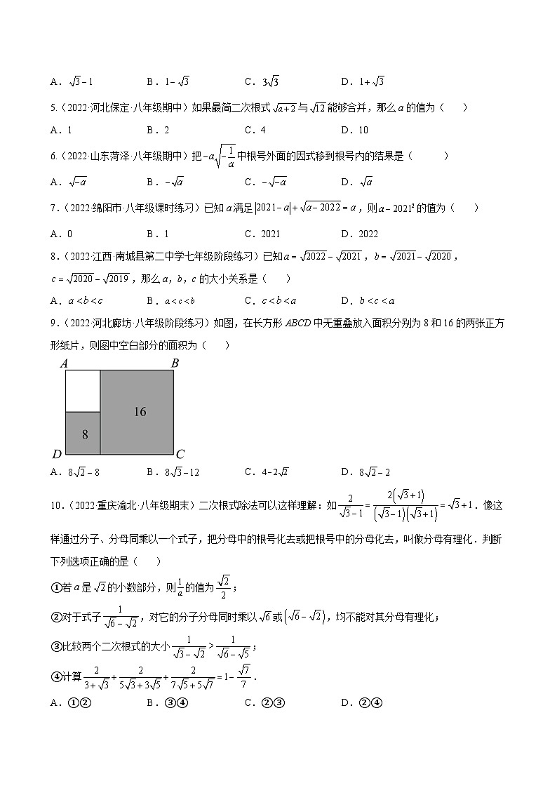 （人教版）数学八年级下册第十六章 二次根式 章末检测卷（原卷版）第2页