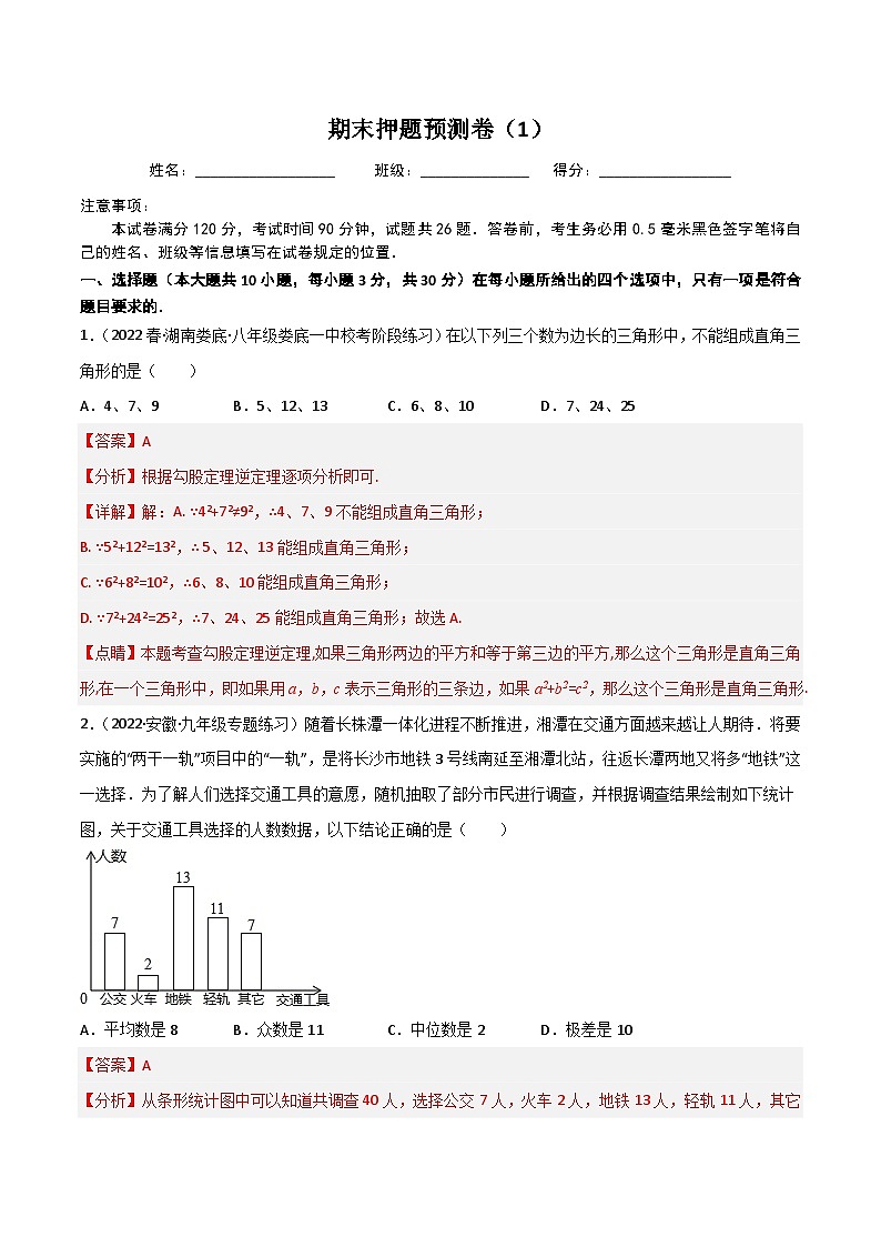 （人教版）数学八年级下册期末押题预测卷（1）（解析版）第1页