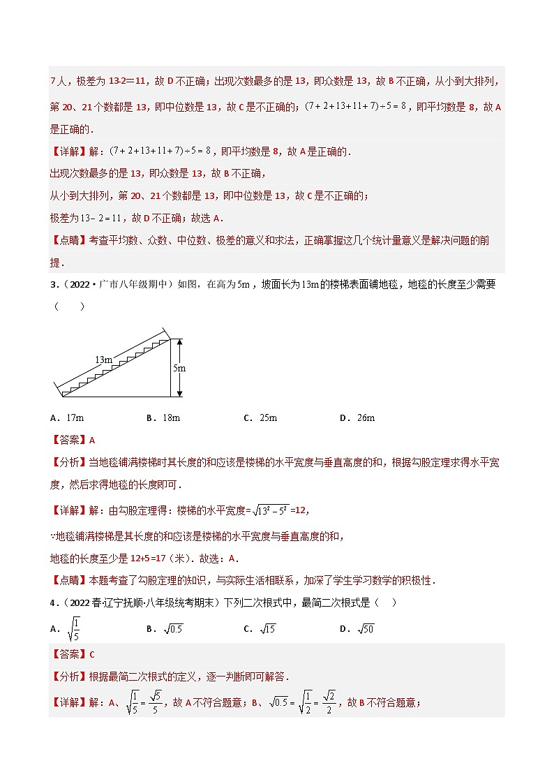 （人教版）数学八年级下册期末押题预测卷（1）（解析版）第2页