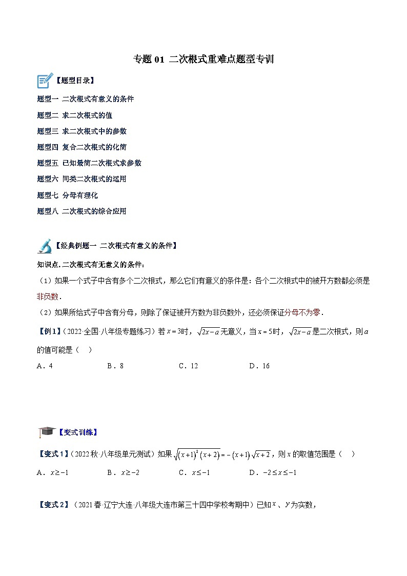 （人教版）数学八年级下册期末提升练习专题01 二次根式重难点题型专训（原卷版）第1页