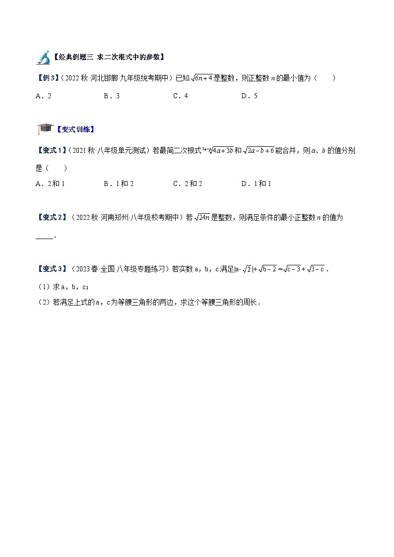 （人教版）数学八年级下册期末提升练习专题01 二次根式重难点题型专训（原卷版）第3页