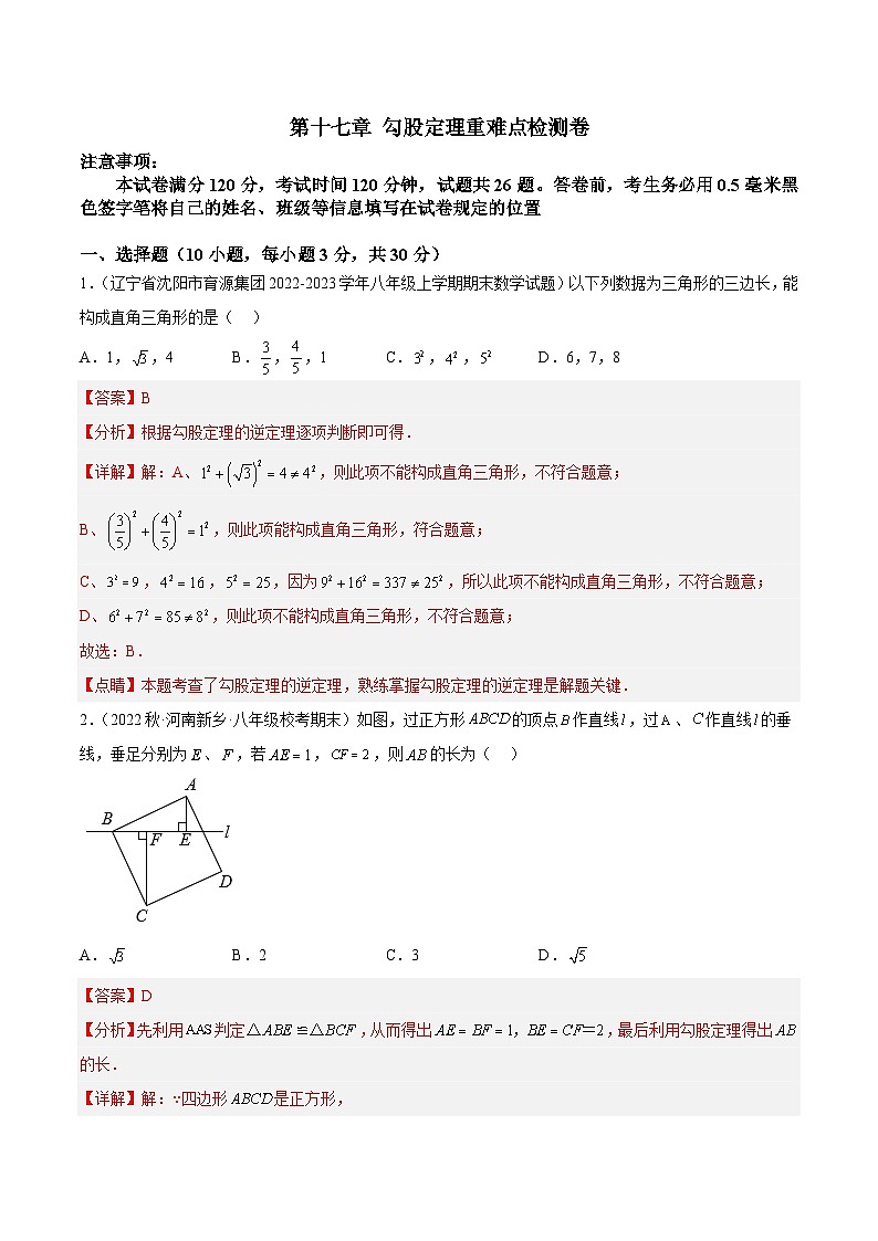 （人教版）数学八年级下册期末提升练习专题07 第十七章 勾股定理重难点检测卷（解析版）第1页