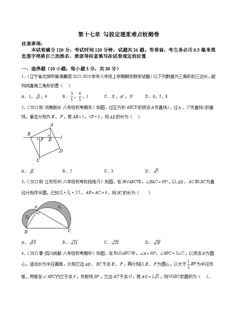 （人教版）数学八年级下册期末提升练习专题07 第十七章 勾股定理重难点检测卷（原卷版）第1页
