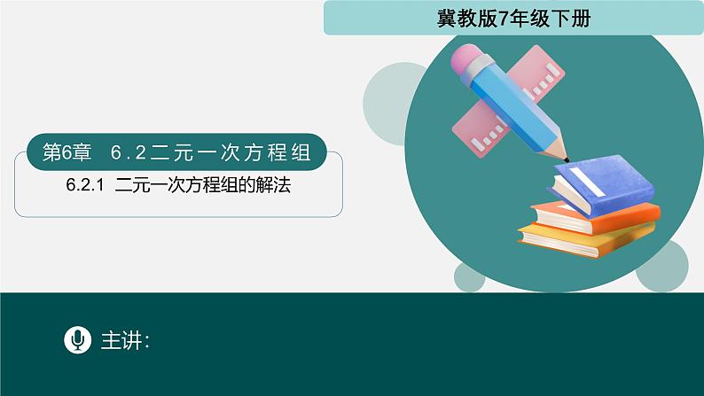 6.2.1二元一次方程组的解法（同步课件）-2024-2025学年七年级数学下册（冀教版2024）第1页