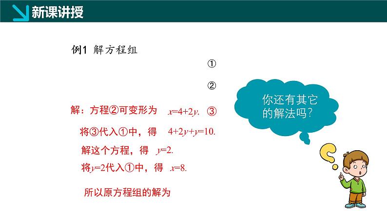 6.2.1二元一次方程组的解法（同步课件）-2024-2025学年七年级数学下册（冀教版2024）第8页