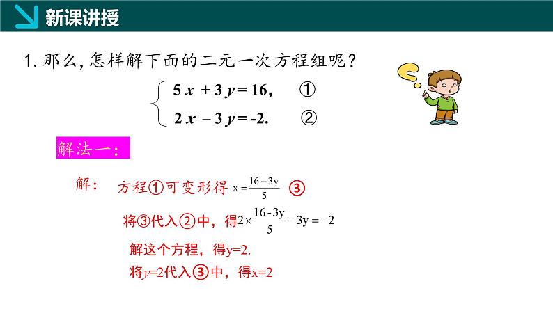 6.2.2二元一次方程组的解法（同步课件）-2024-2025学年七年级数学下册（冀教版2024）第4页