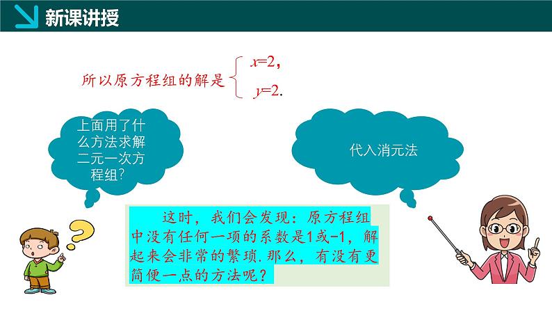 6.2.2二元一次方程组的解法（同步课件）-2024-2025学年七年级数学下册（冀教版2024）第5页