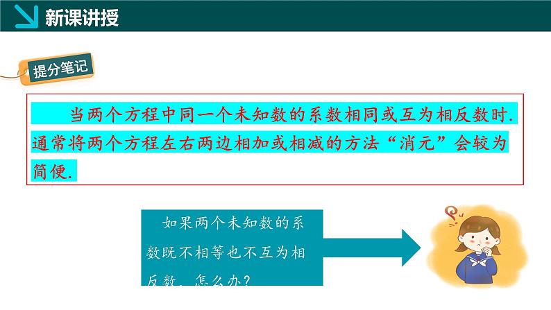 6.2.2二元一次方程组的解法（同步课件）-2024-2025学年七年级数学下册（冀教版2024）第8页