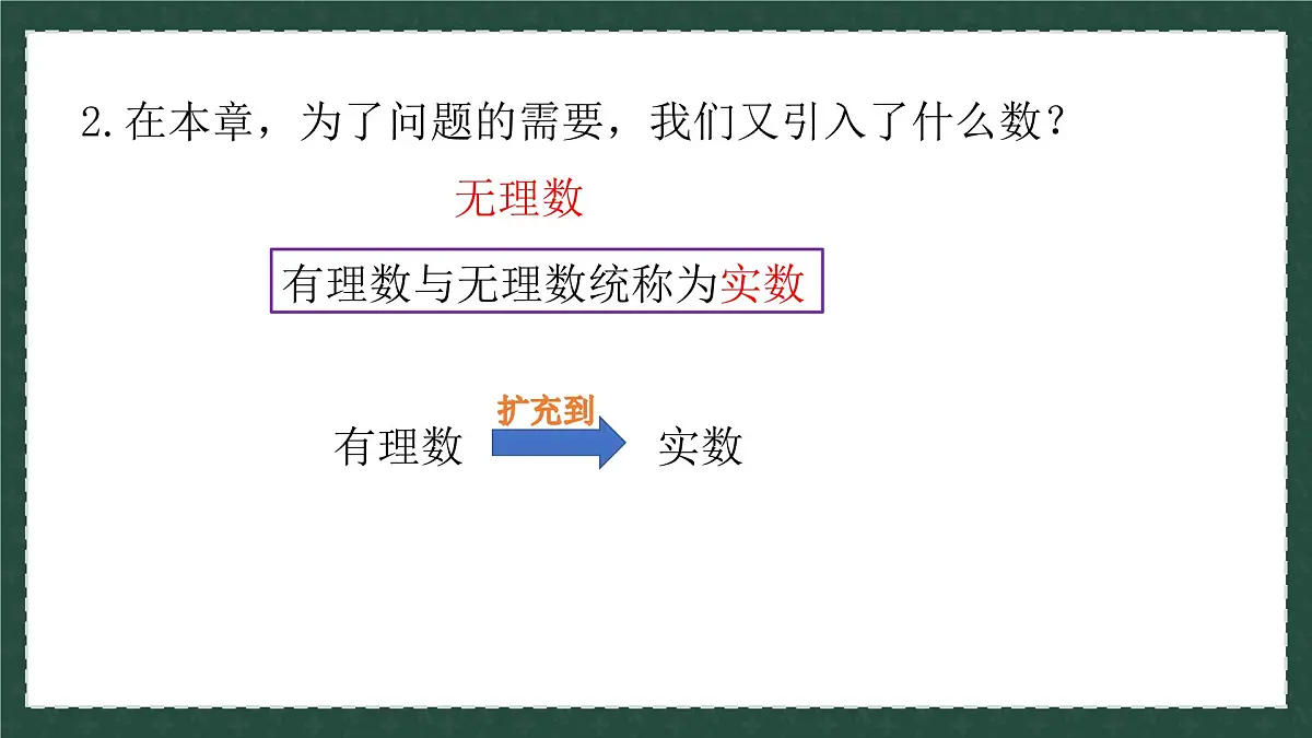 7.8.1实数（同步课件）-2024-2025学年八年级数学下册（青岛版）第2页