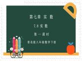7.8.1實(shí)數(shù)（同步課件）-2024-2025學(xué)年八年級(jí)數(shù)學(xué)下冊(cè)（青島版）