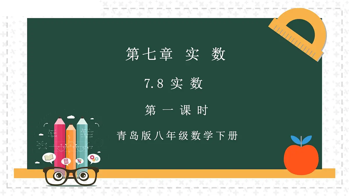 7.8.1实数（同步课件）-2024-2025学年八年级数学下册（青岛版）第3页
