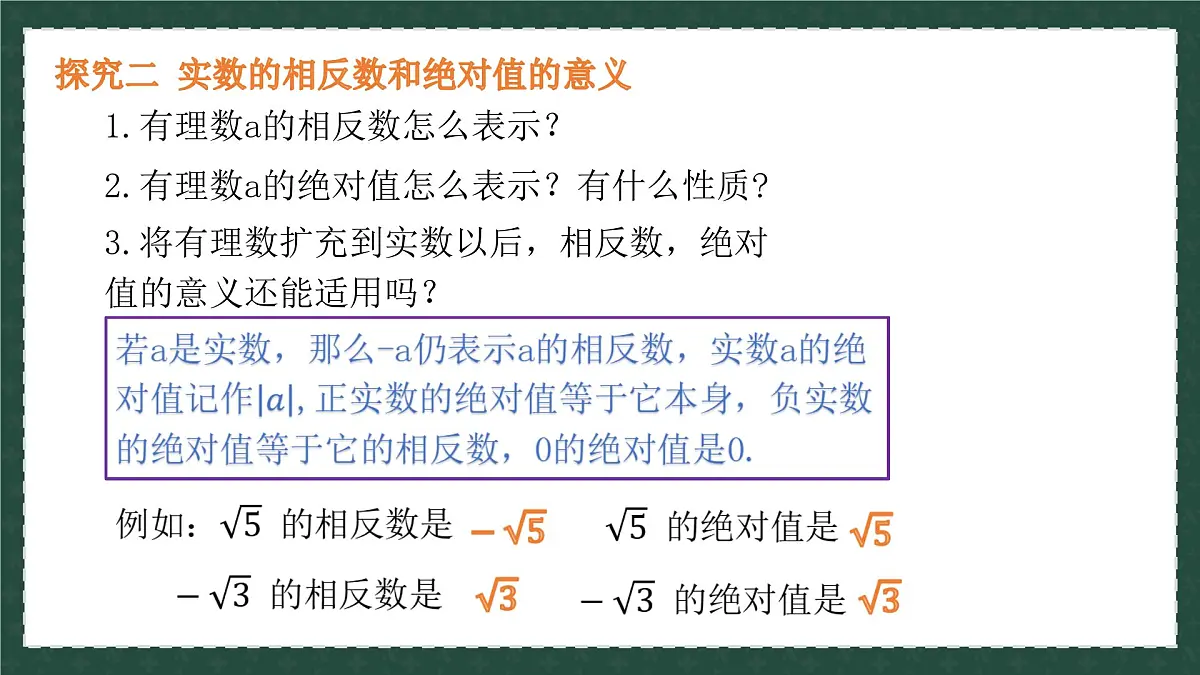 7.8.1实数（同步课件）-2024-2025学年八年级数学下册（青岛版）第8页