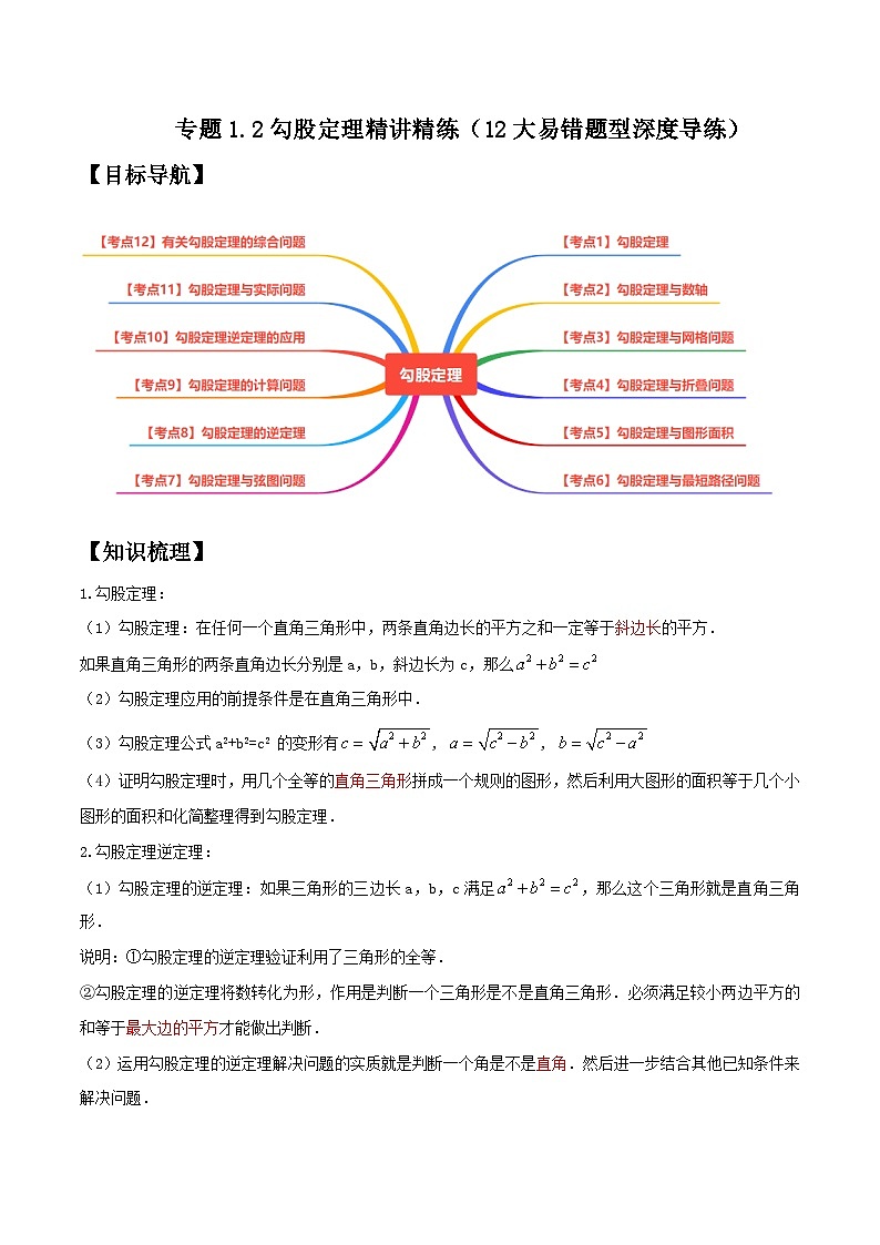 （人教版）数学八年级下册期中复习练习专题1.2勾股定理精讲精练（12大易错题型）（解析版）第1页