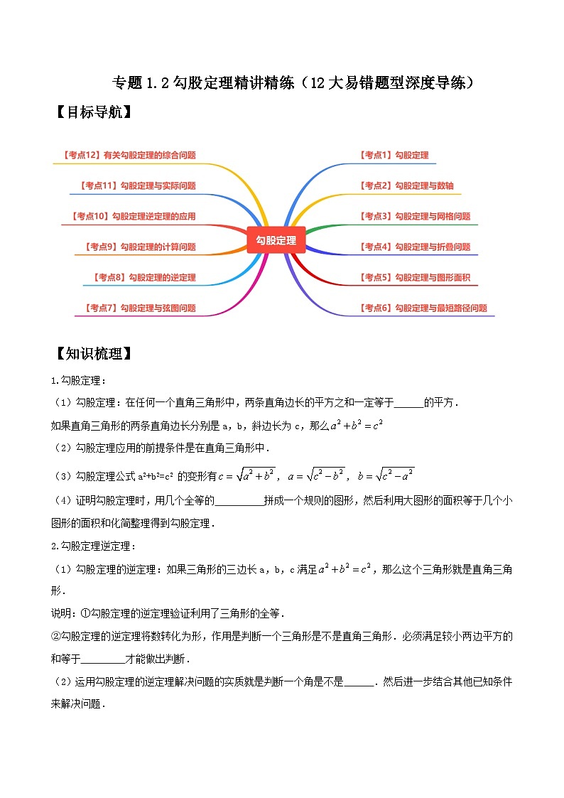 （人教版）数学八年级下册期中复习练习专题1.2勾股定理精讲精练（12大易错题型）（原卷版）第1页