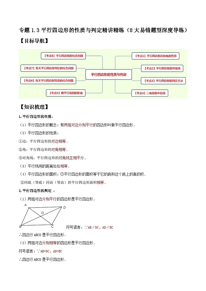 （人教版）数学八年级下册期中复习练习专题1.3平行四边形的性质与判定精讲精练（8大易错题型）（解析版）第1页