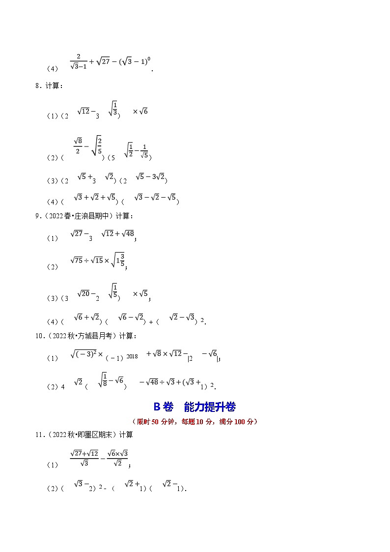 （人教版）数学八年级下册期中复习练习专题2.1二次根式的运算与求值大题专练（分层培优30题）（原卷版）第3页