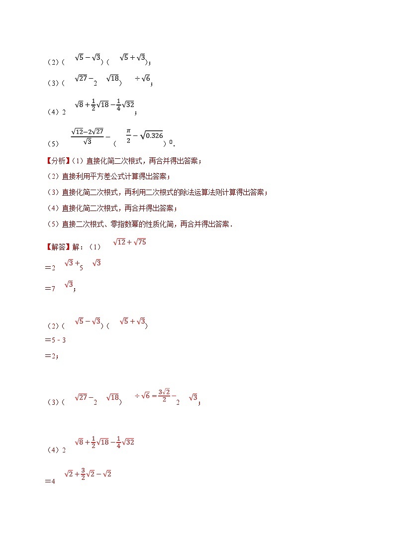 （人教版）数学八年级下册期中复习练习专题2.1二次根式的运算与求值大题专练（分层培优30题）（解析版）第2页