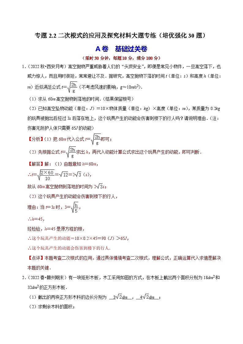 （人教版）数学八年级下册期中复习练习专题2.2二次根式的应用及探究材料大题专练（培优强化30题）（解析版）第1页