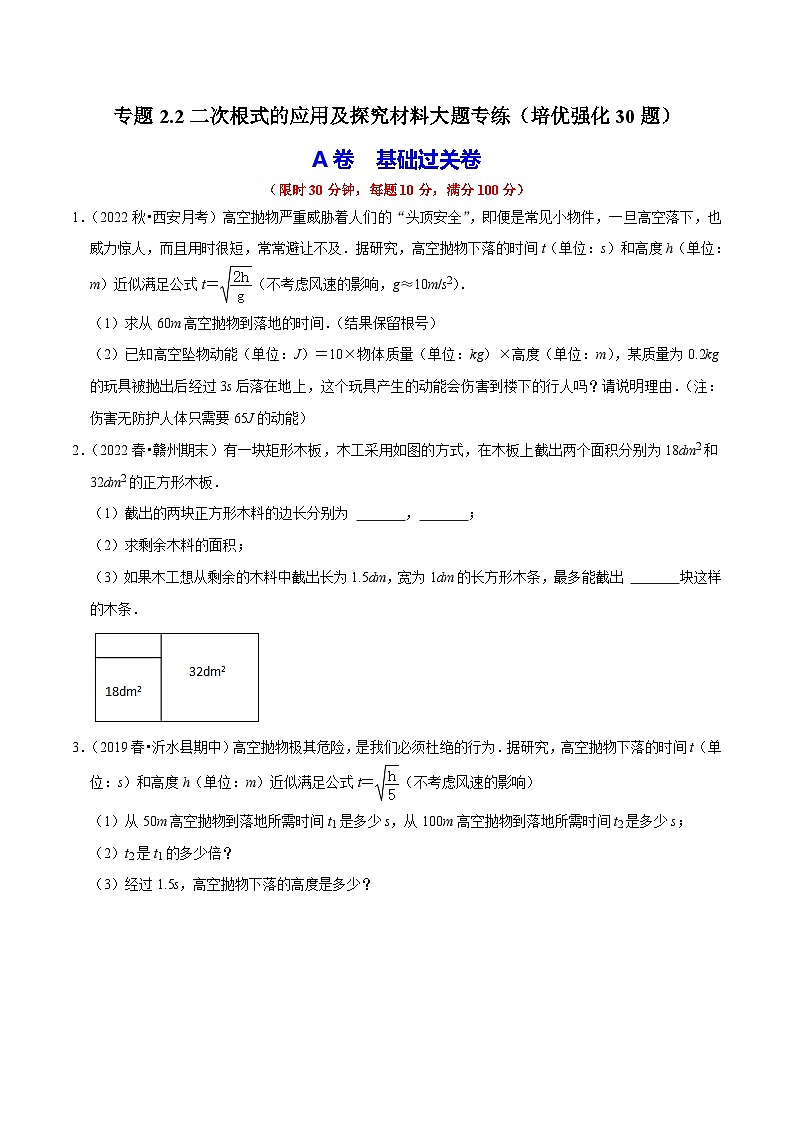 （人教版）数学八年级下册期中复习练习专题2.2二次根式的应用及探究材料大题专练（培优强化30题）（原卷版）第1页