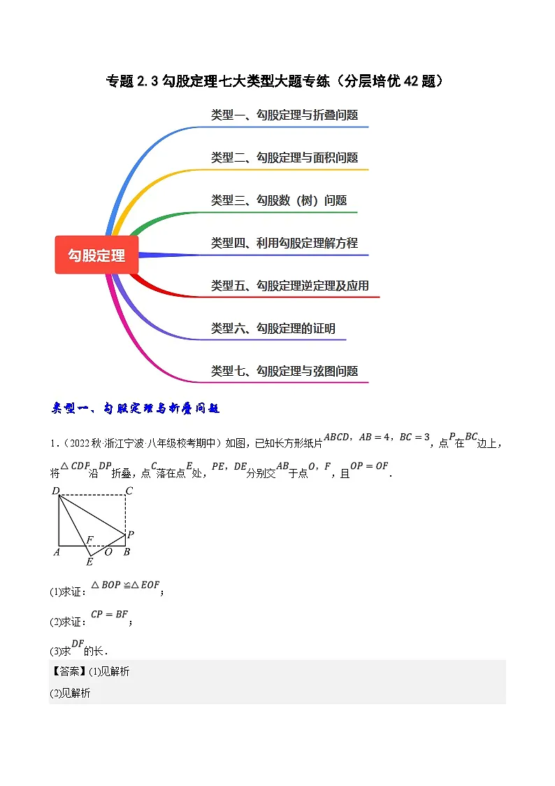 （人教版）数学八年级下册期中复习练习专题2.3勾股定理七大类型大题专练（分层培优42题）（解析版）第1页