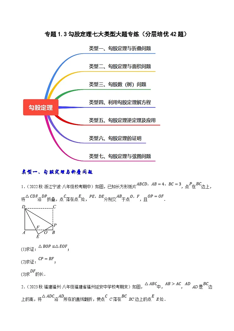 （人教版）数学八年级下册期中复习练习专题2.3勾股定理七大类型大题专练（分层培优42题）（原卷版）第1页