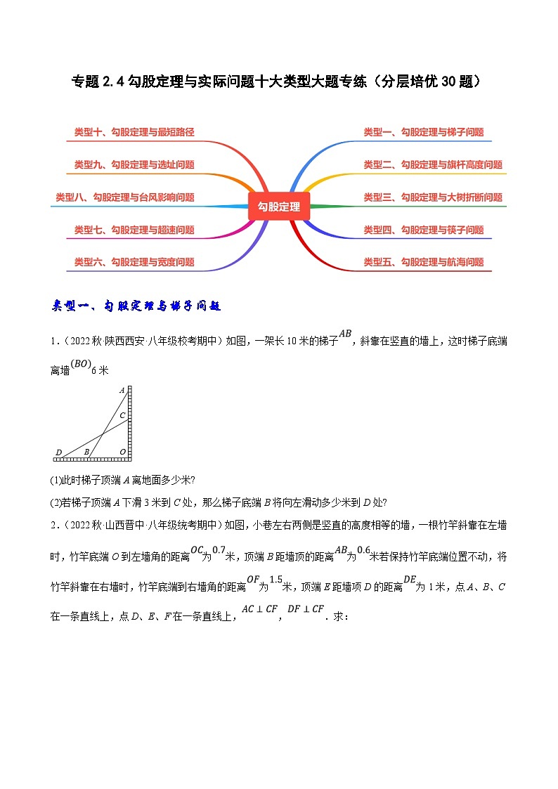 （人教版）数学八年级下册期中复习练习专题2.4勾股定理与实际问题十大类型大题专练（分层培优30题）（原卷版）第1页
