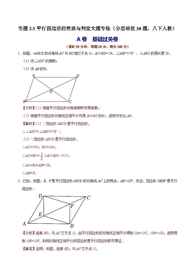 （人教版）数学八年级下册期中复习练习专题2.5平行四边形的性质与判定大题专练（分层培优30题）第1页