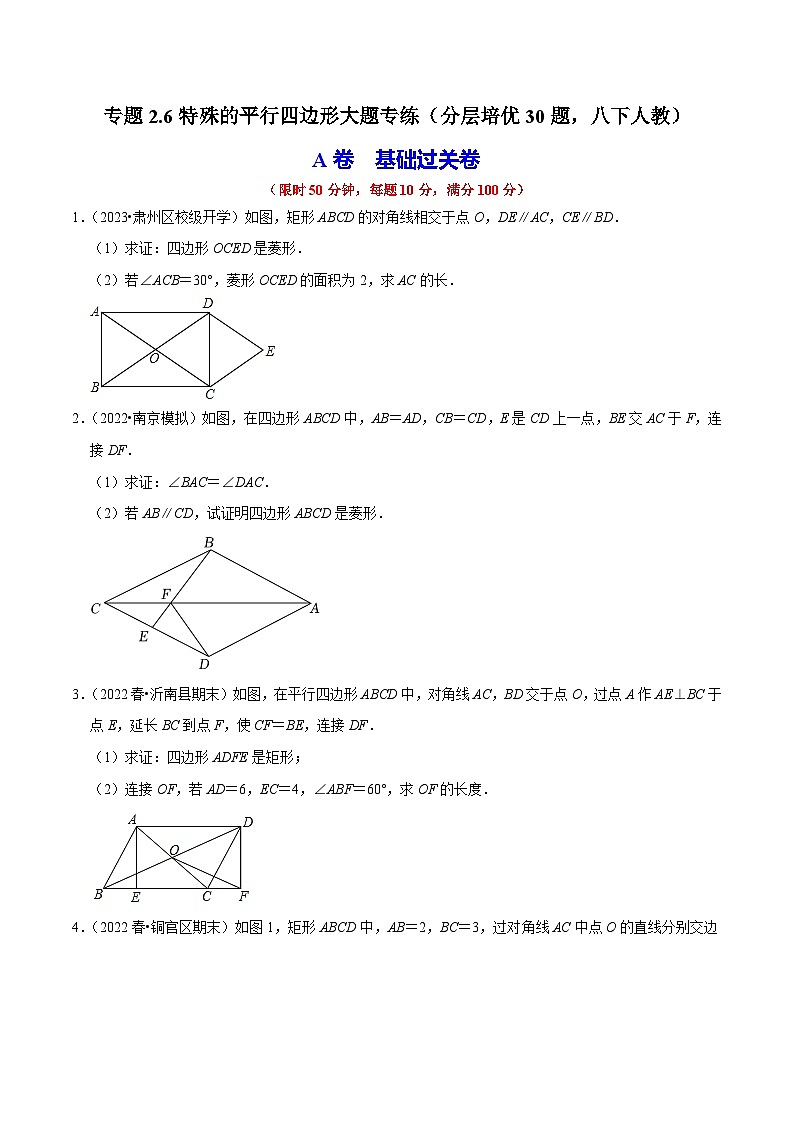 （人教版）数学八年级下册期中复习练习专题2.6特殊的平行四边形大题专练（分层培优30题）（原卷版）第1页