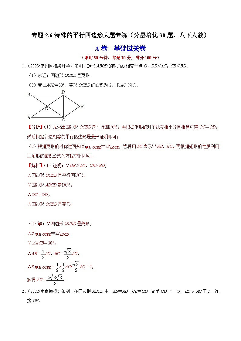 （人教版）数学八年级下册期中复习练习专题2.6特殊的平行四边形大题专练（分层培优30题）（解析版）第1页