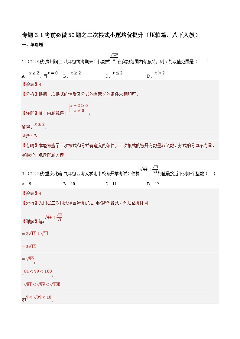 （人教版）数学八年级下册期中复习练习专题6.1考前必做30题之二次根式小题培优提升（压轴篇）（解析版）第1页