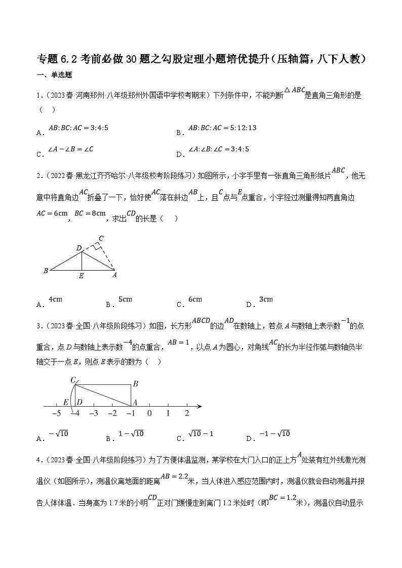 （人教版）数学八年级下册期中复习练习专题6.2考前必做30题之勾股定理小题培优提升（压轴篇）（原卷版）第1页