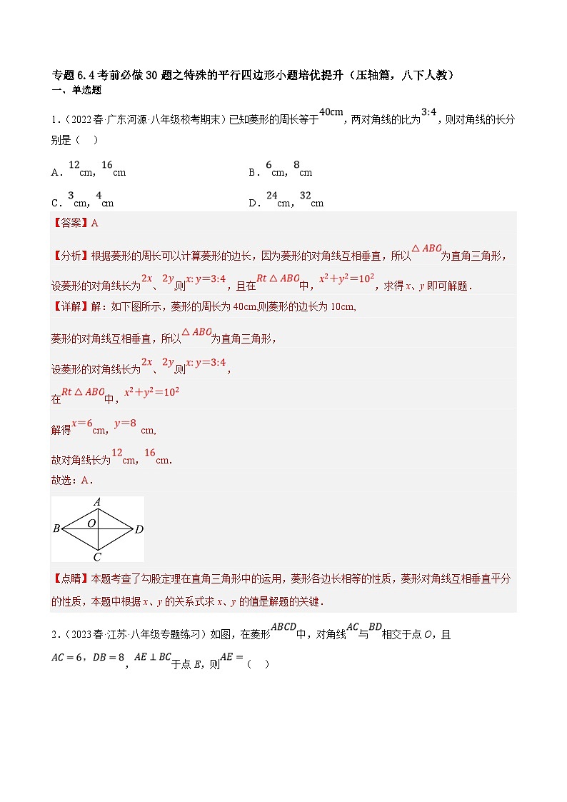 （人教版）数学八年级下册期中复习练习专题6.4考前必做30题之特殊的平行四边形小题培优提升（压轴篇）（解析版）第1页