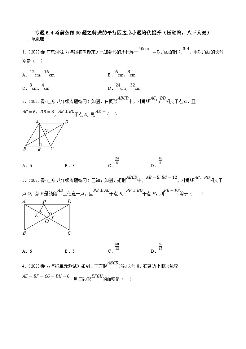 （人教版）数学八年级下册期中复习练习专题6.4考前必做30题之特殊的平行四边形小题培优提升（压轴篇）（原卷版）第1页