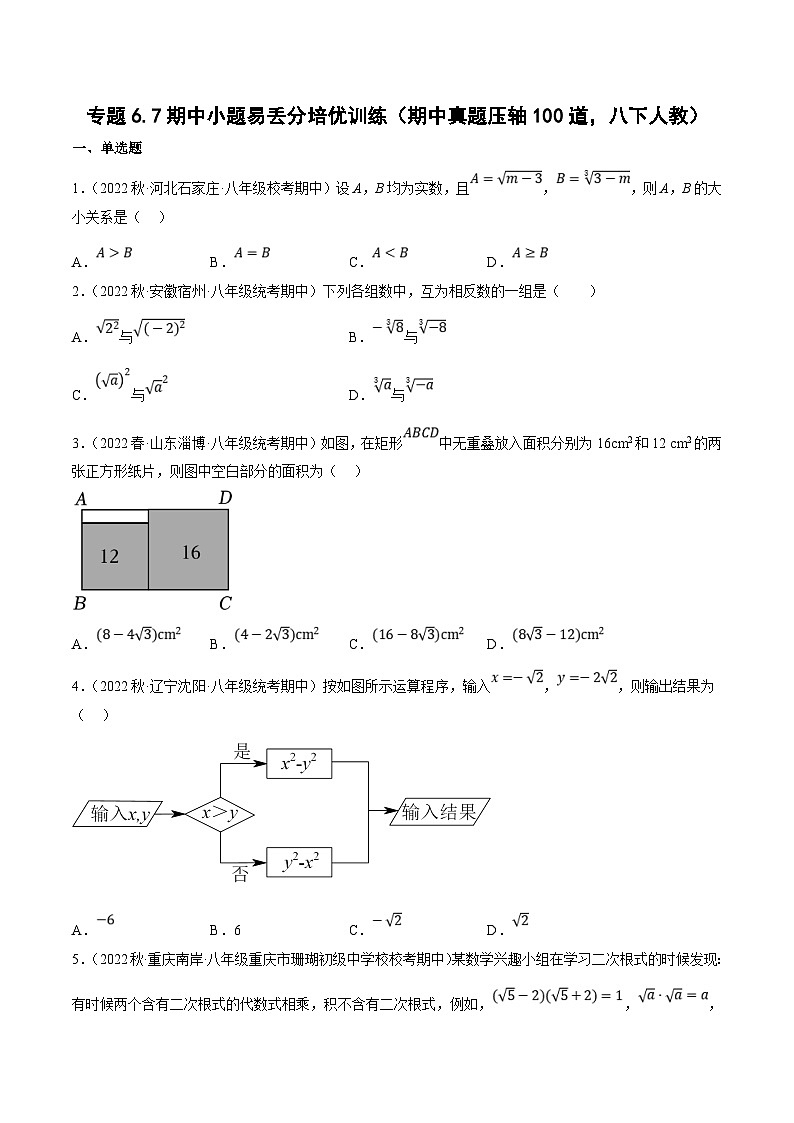 （人教版）数学八年级下册期中复习练习专题6.7小题易丢分培优训练（期中真题压轴100道）（原卷版）第1页