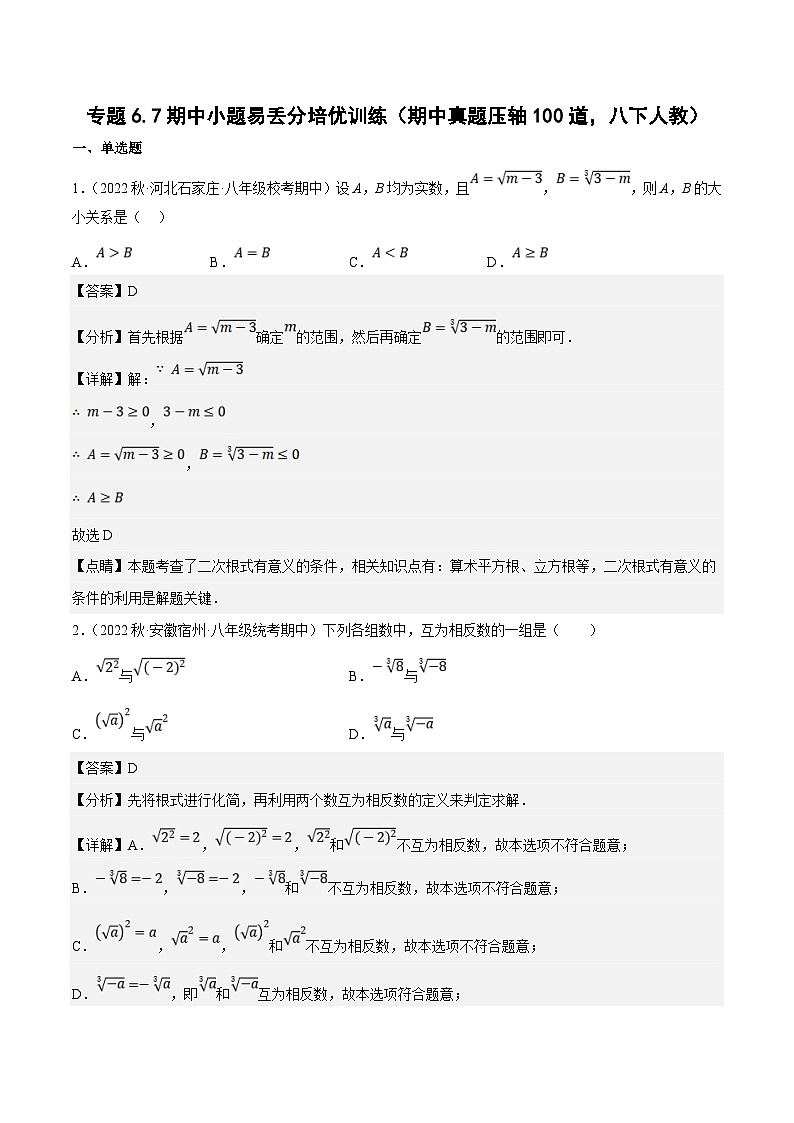 （人教版）数学八年级下册期中复习练习专题6.7小题易丢分培优训练（期中真题压轴100道）（解析版）第1页