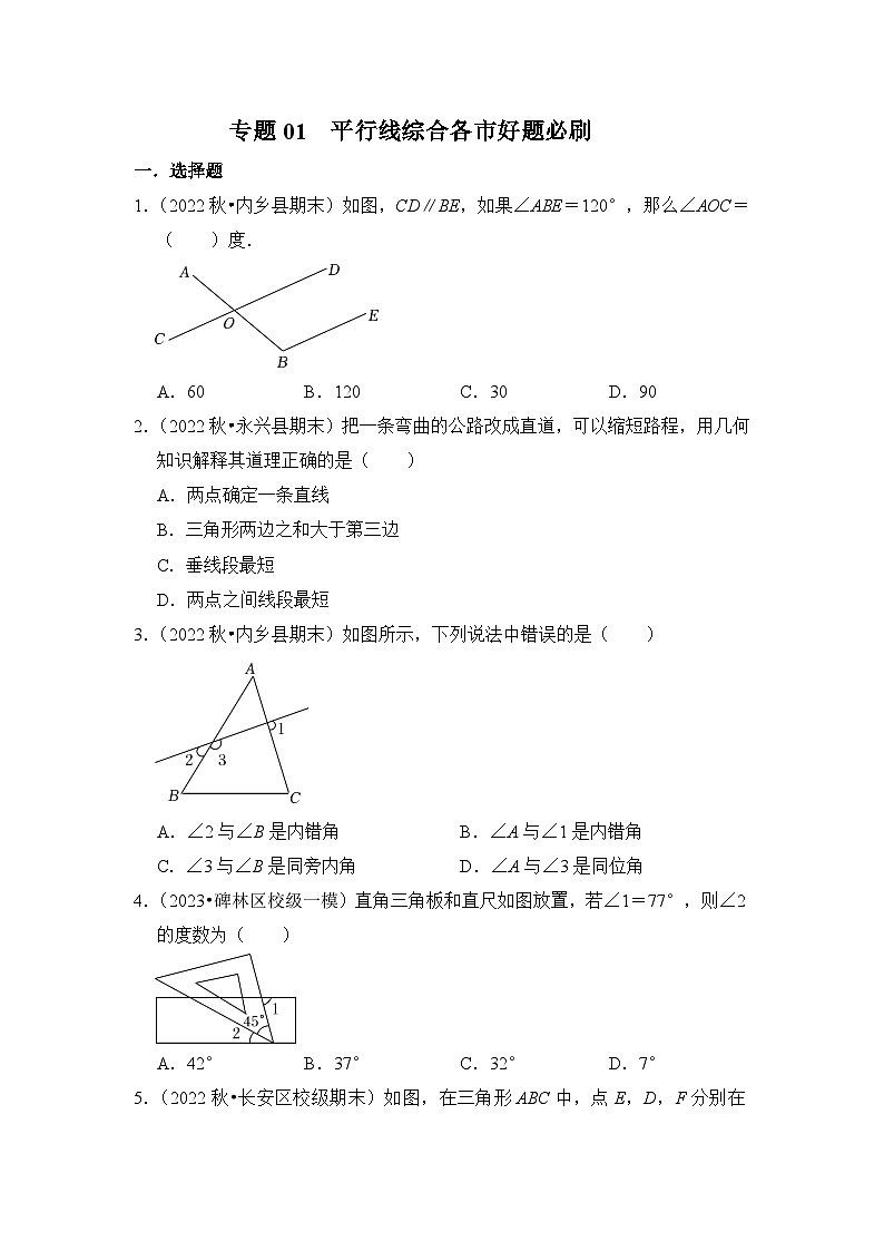 （人教版）数学七年级下册期末突破练习 专题01 平行线综合各市好题必刷（原卷版）第1页