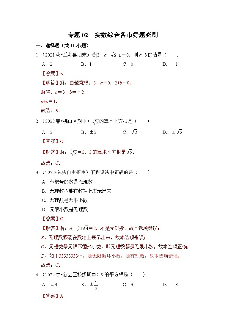 （人教版）数学七年级下册期末突破练习 专题02 实数综合各市好题必刷（解析版）第1页