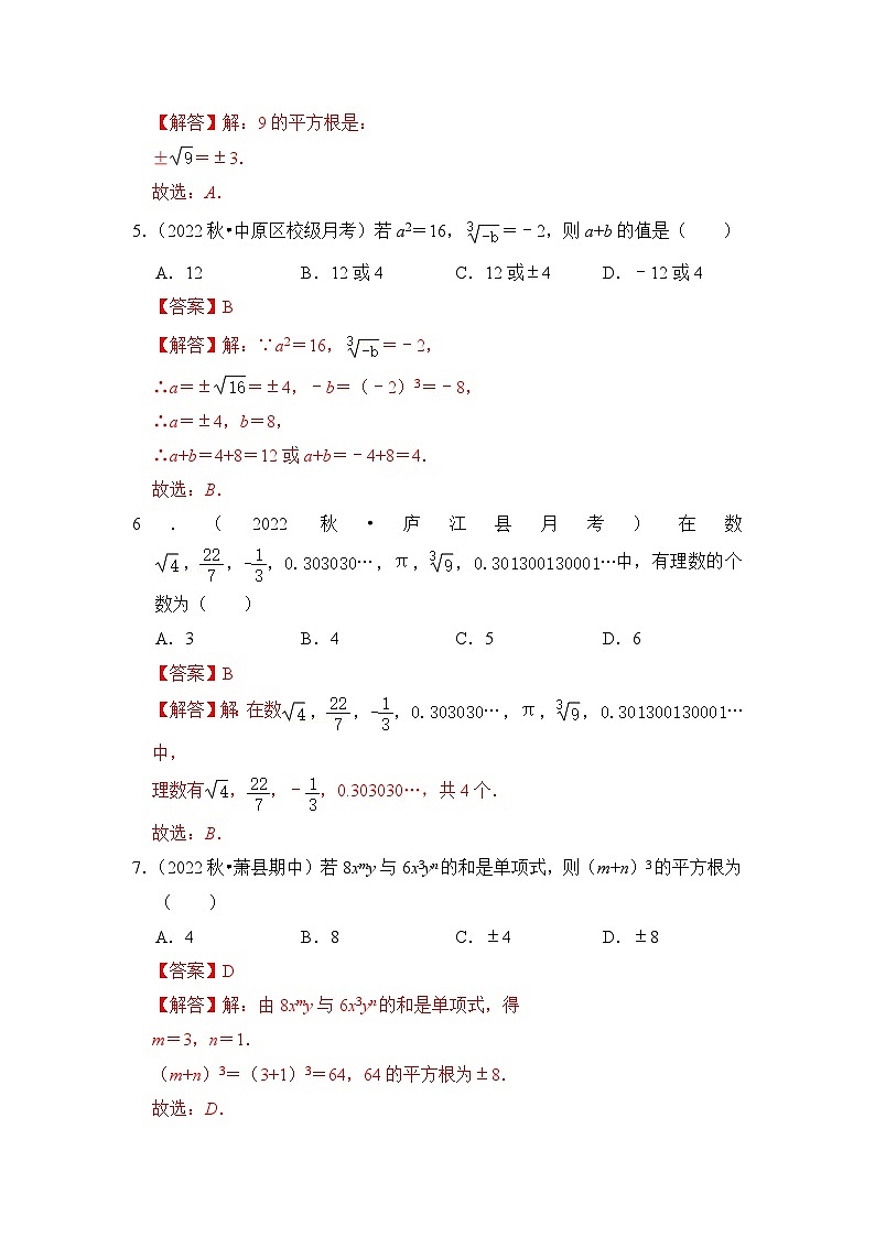 （人教版）数学七年级下册期末突破练习 专题02 实数综合各市好题必刷（解析版）第2页