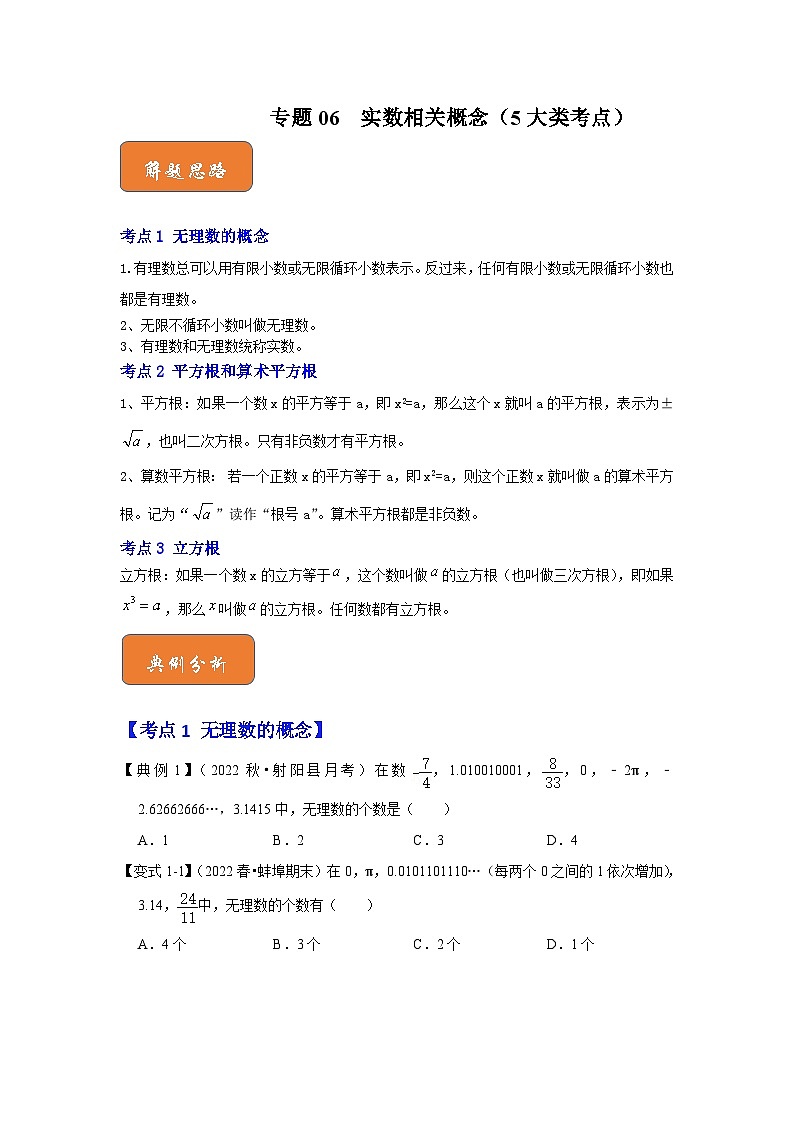 （人教版）数学七年级下册期末突破练习 专题06  实数相关概念（5大类考点）（原卷版）第1页
