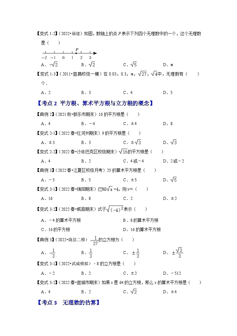 （人教版）数学七年级下册期末突破练习 专题06  实数相关概念（5大类考点）（原卷版）第2页