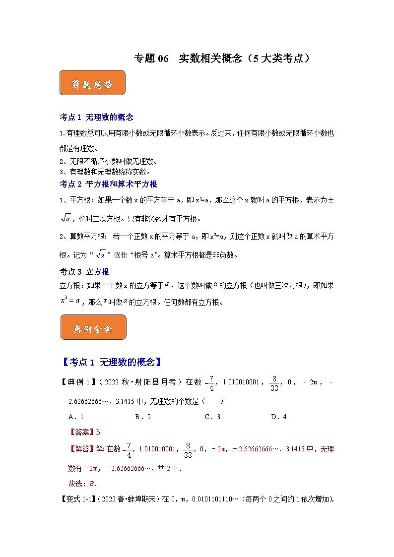（人教版）数学七年级下册期末突破练习 专题06  实数相关概念（5大类考点）（解析版）第1页