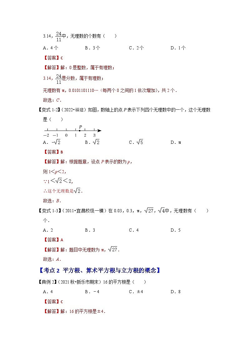 （人教版）数学七年级下册期末突破练习 专题06  实数相关概念（5大类考点）（解析版）第2页