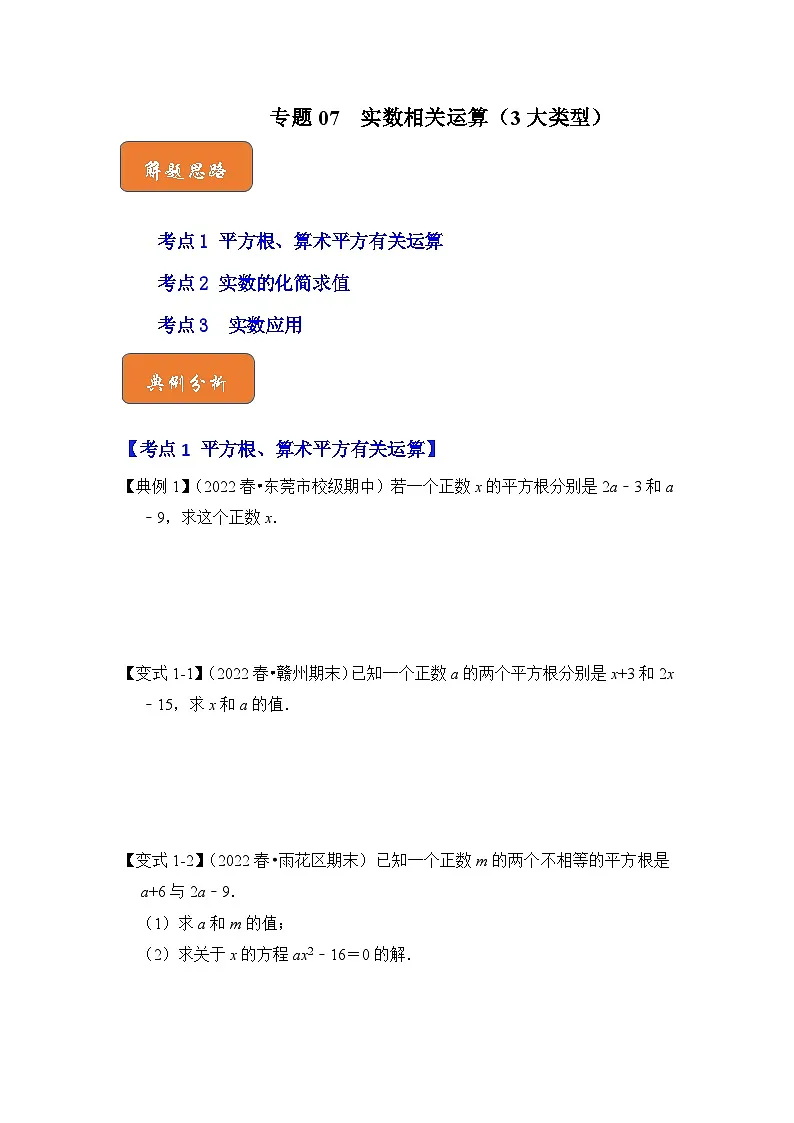 （人教版）数学七年级下册期末突破练习 专题07 实数相关运算（3大类型）（原卷版）第1页