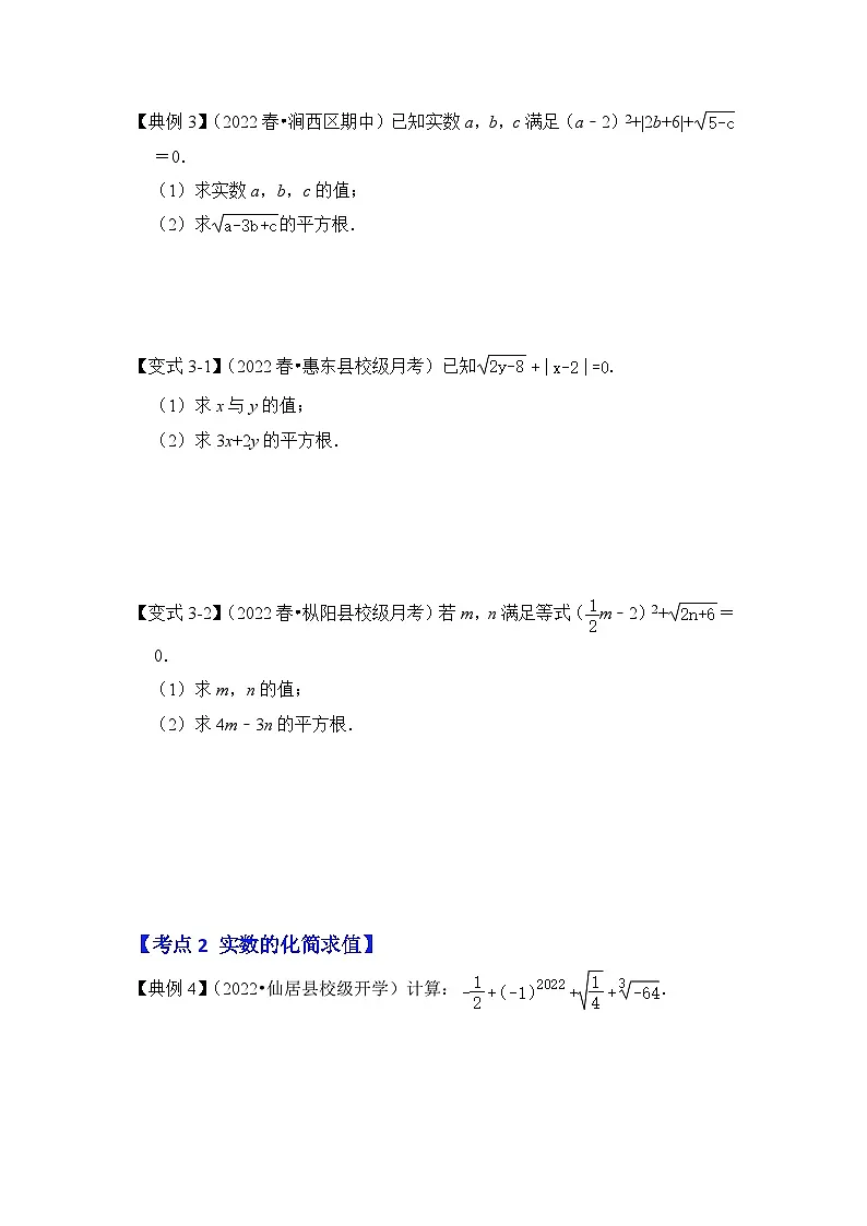（人教版）数学七年级下册期末突破练习 专题07 实数相关运算（3大类型）（原卷版）第3页