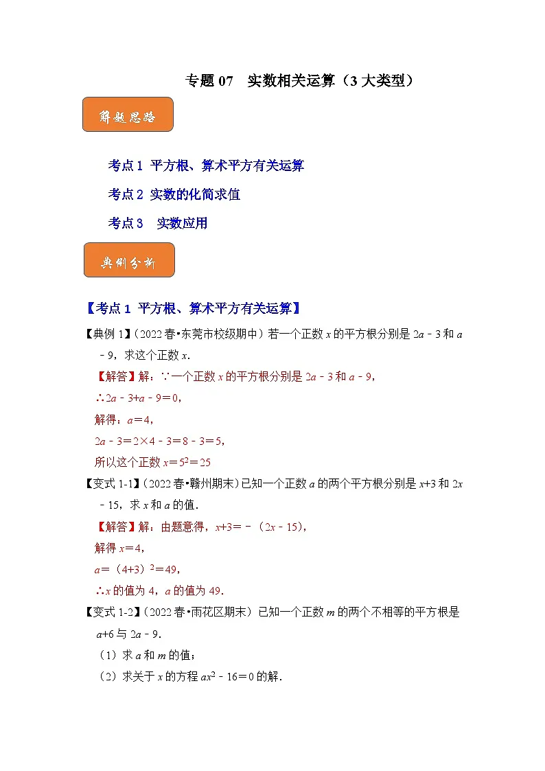 （人教版）数学七年级下册期末突破练习 专题07 实数相关运算（3大类型）（解析版）第1页