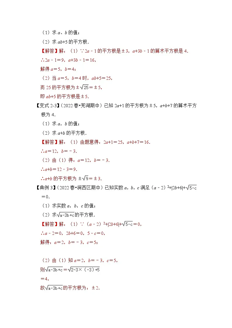（人教版）数学七年级下册期末突破练习 专题07 实数相关运算（3大类型）（解析版）第3页