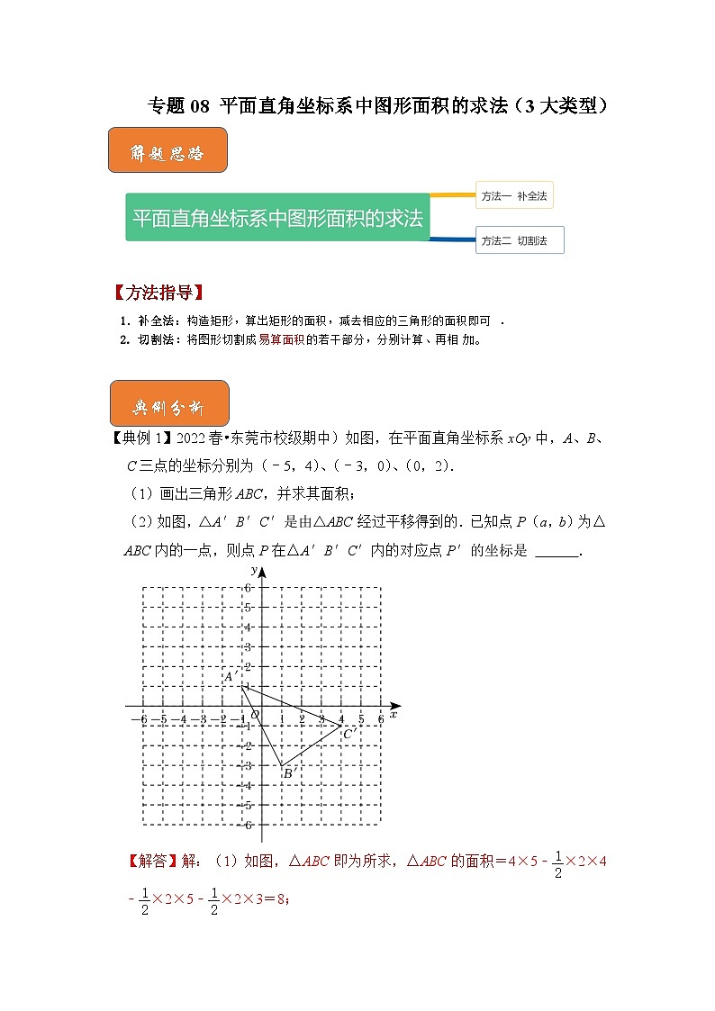 （人教版）数学七年级下册期末突破练习 专题08 平面直角坐标系中图形面积的求法（3大类型）（解析版）第1页