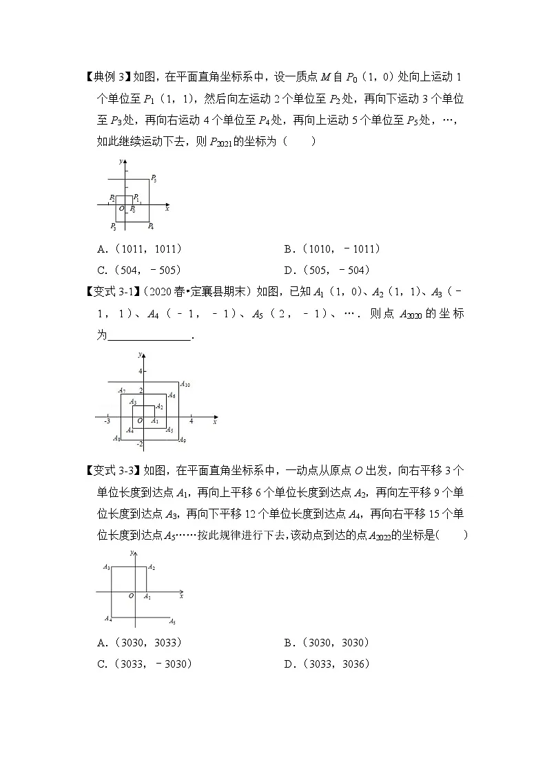（人教版）数学七年级下册期末突破练习 专题09 平面直角坐标系中坐标规律（六大类型）（原卷版）第3页