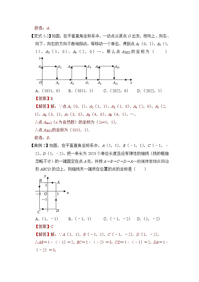 （人教版）数学七年级下册期末突破练习 专题09 平面直角坐标系中坐标规律（六大类型）（解析版）第2页