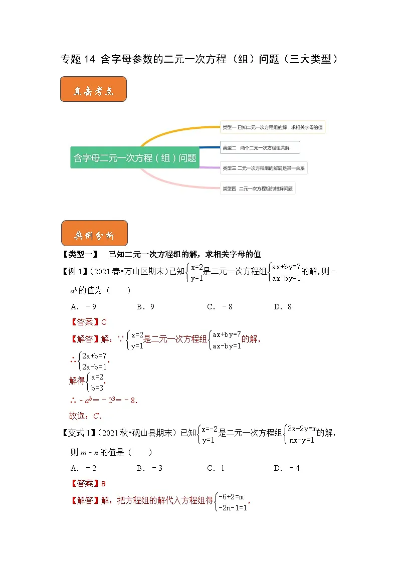 （人教版）数学七年级下册期末突破练习 专题14 含字母参数的二元一次方程（组）问题（三大类型）（解析版）第1页